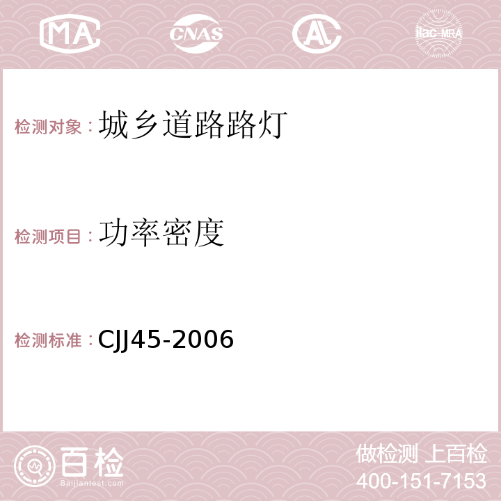 功率密度 CJJ 45-2006 城市道路照明设计标准(附条文说明)