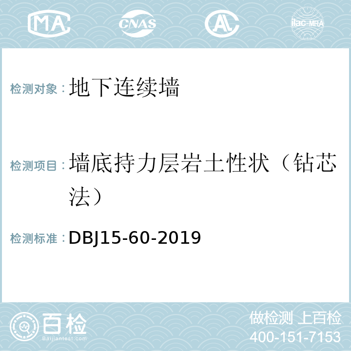 墙底持力层岩土性状（钻芯法） 建筑地基基础检测规DBJ15-60-2019