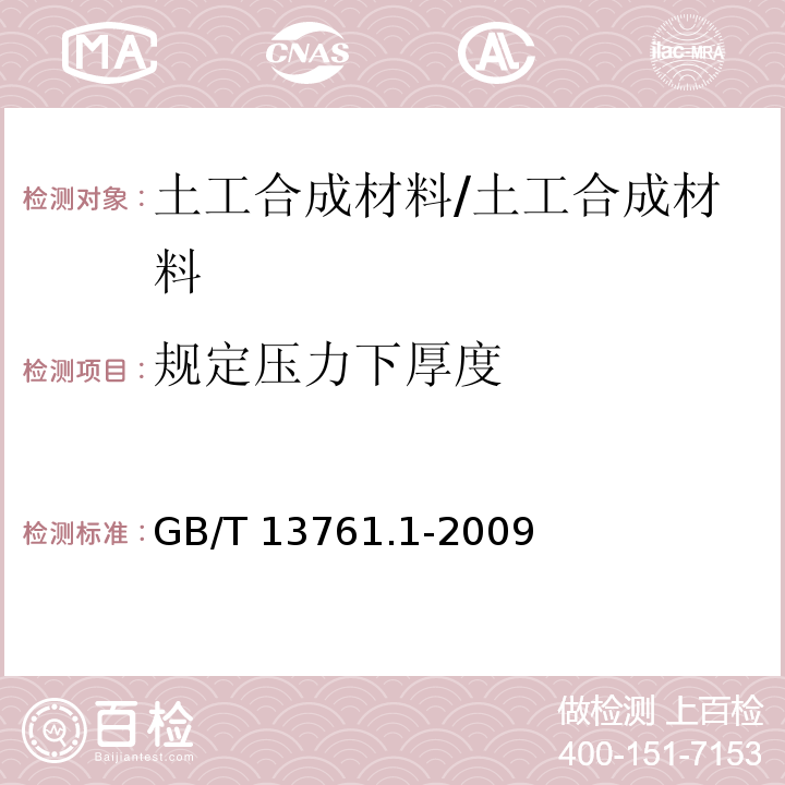 规定压力下厚度 土工合成材料 规定压力下厚度的测定 第1部分 单层产品厚度的测定方法 /GB/T 13761.1-2009