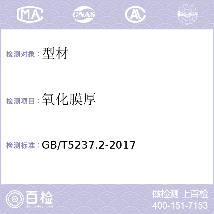 氧化膜厚 GB/T 5237.2-2017 铝合金建筑型材 第2部分：阳极氧化型材