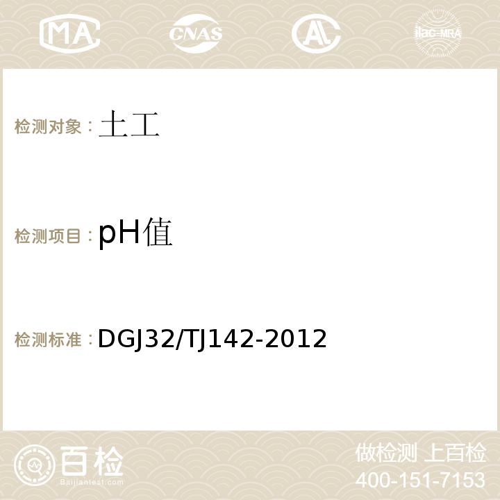 pH值 TJ 142-2012 建筑地基基础检测规程 DGJ32/TJ142-2012