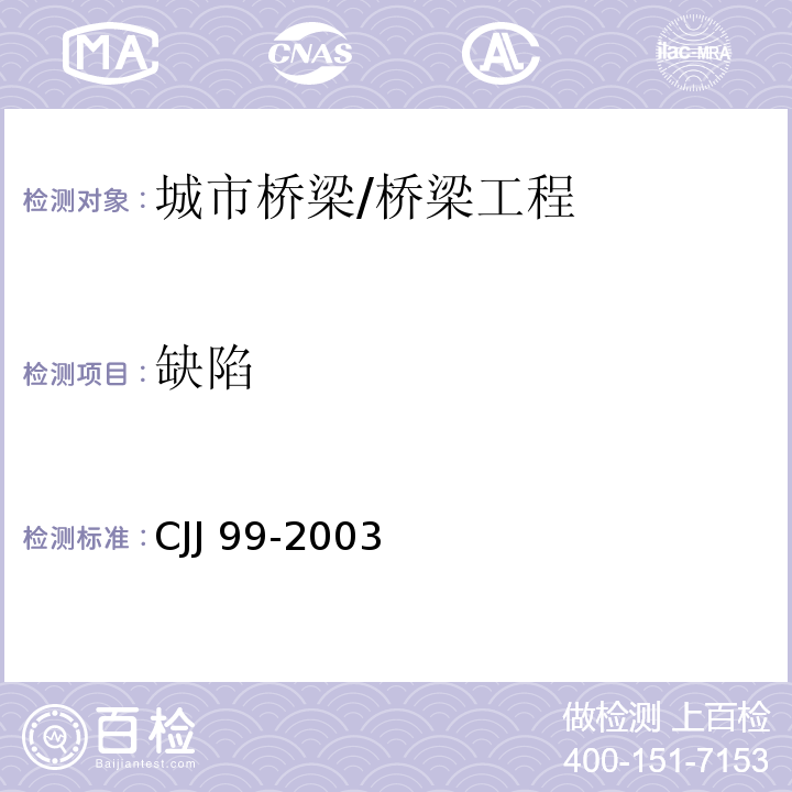 缺陷 CJJ 99-2003 城市桥梁养护技术规范(附条文说明)