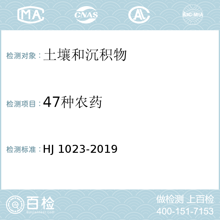 47种农药 土壤和沉积物 有机磷类和拟除虫菊酯类等47种农药的测定 气相色谱-质谱法HJ 1023-2019