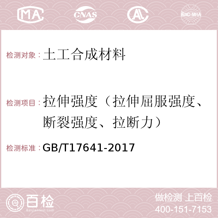 拉伸强度（拉伸屈服强度、断裂强度、拉断力） GB/T 17641-2017 土工合成材料 裂膜丝机织土工布