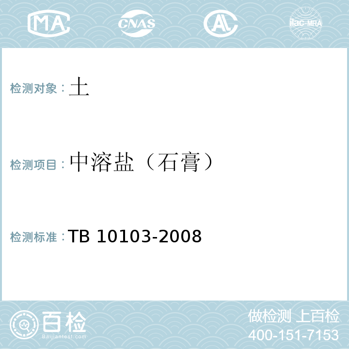 中溶盐（石膏） 铁路工程岩土化学分析规程TB 10103-2008