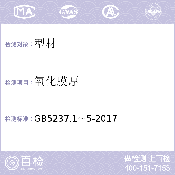 氧化膜厚 铝合金建筑型材 GB5237.1～5-2017