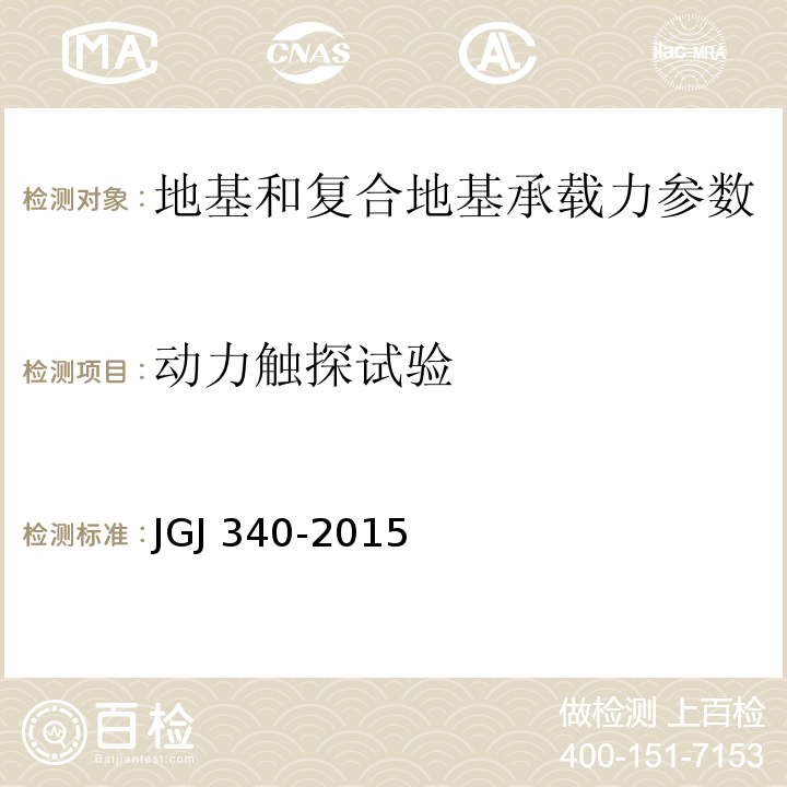 动力触探试验 建筑地基检测技术规范 JGJ 340-2015