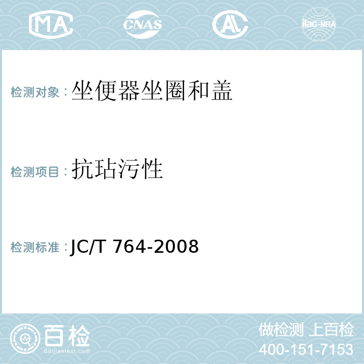 抗玷污性 坐便器坐圈和盖JC/T 764-2008