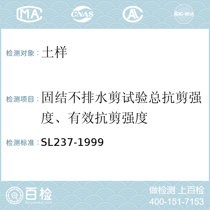 固结不排水剪试验总抗剪强度、有效抗剪强度 土工试验规程 SL237-1999