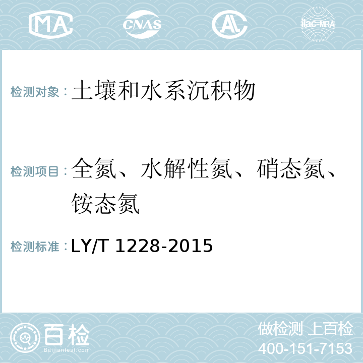 全氮、水解性氮、硝态氮、铵态氮 森林土壤氮的测定（3全氮的测定 3.1凯氏定氮法） LY/T 1228-2015