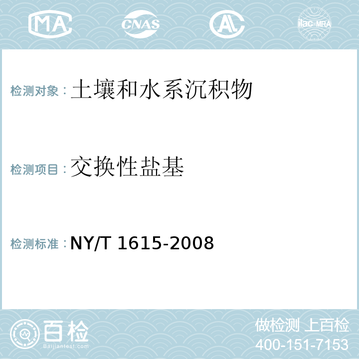 交换性盐基 石灰性土壤交换性盐基及其盐基总量的测定 NY/T 1615-2008