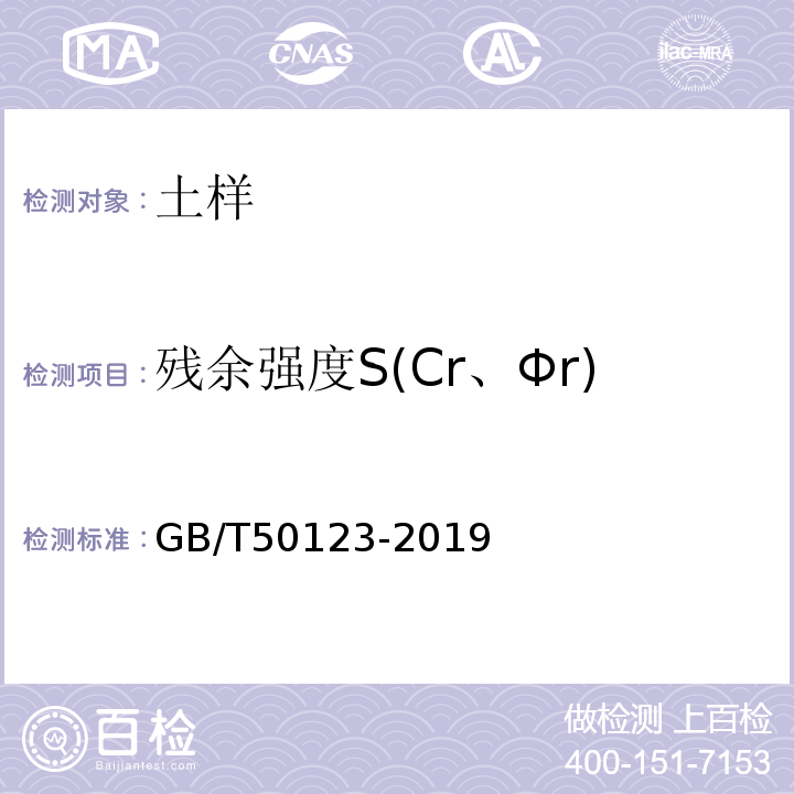 残余强度S(Cr、Φr) 土工试验方法标准 GB/T50123-2019
