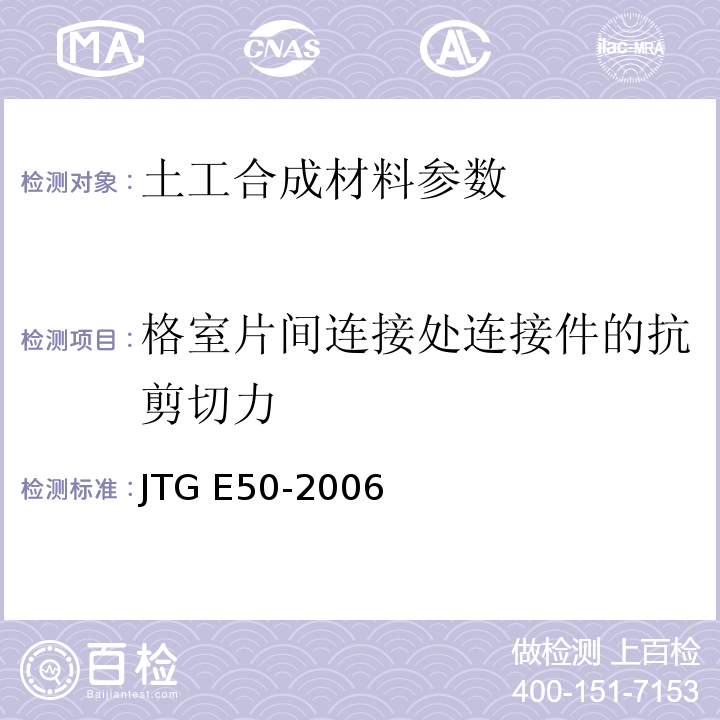 格室片间连接处连接件的抗剪切力 公路工程土工合成材料试验规程 JTG E50-2006