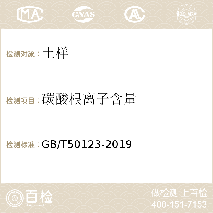 碳酸根离子含量 土工试验方法标准 GB/T50123-2019