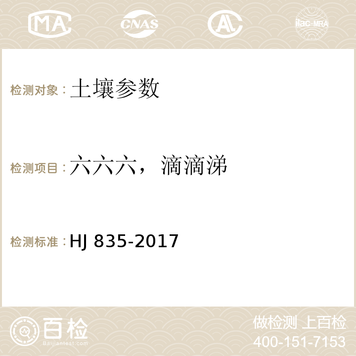 六六六，滴滴涕 土壤和沉积物 有机氯农药的测定 气相色谱-质谱法 HJ 835-2017