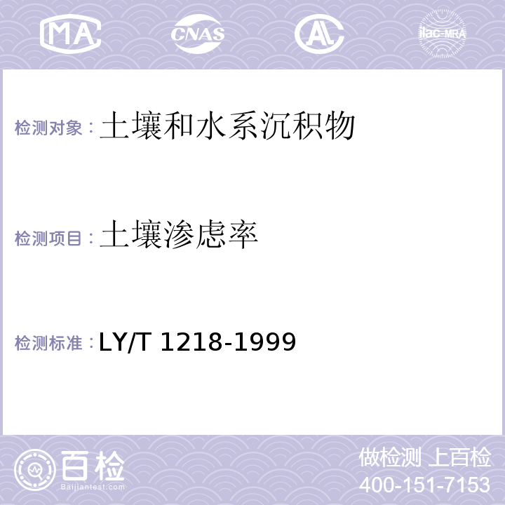 土壤渗虑率 LY/T 1218-1999 森林土壤渗滤率的测定