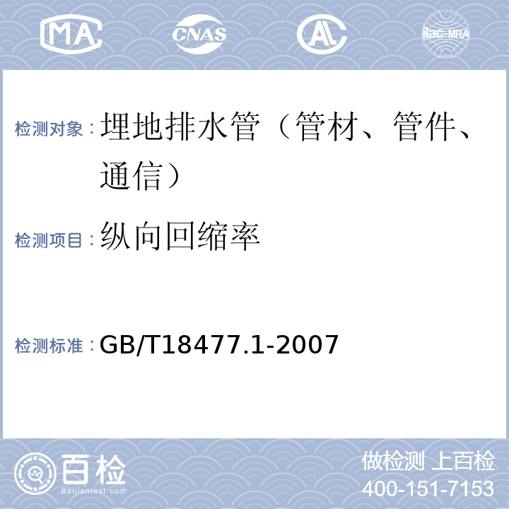 纵向回缩率 埋地用硬聚氯乙烯（PVC-U）结构管道系统 第1部分：双壁波纹管材GB/T18477.1-2007