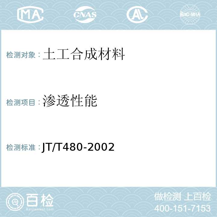 渗透性能 JT/T 480-2002 交通工程土工合成材料 土工格栅