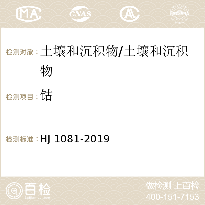 钴 土壤和沉积物 钴的测定 火焰原子吸收分光光度法/HJ 1081-2019