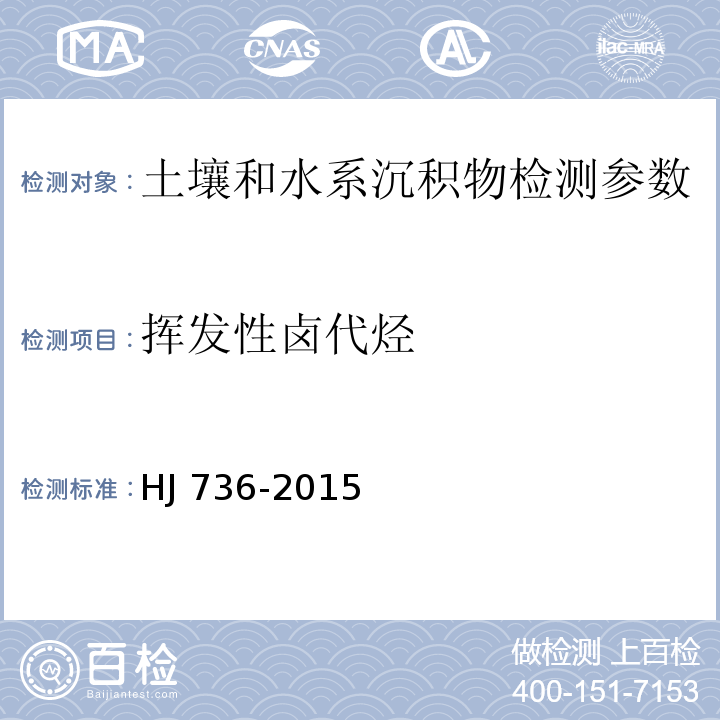 挥发性卤代烃 土壤和沉积物 挥发性卤代烃的测定 顶空/气相色谱-质谱法（HJ 736-2015）