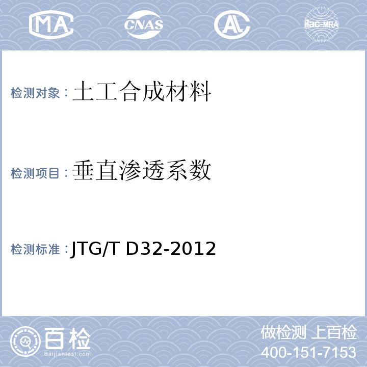 垂直渗透系数 JTG/T D32-2012 公路土工合成材料应用技术规范(附条文说明)(附勘误单)