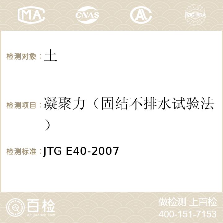 凝聚力（固结不排水试验法） 公路土工试验规程JTG E40-2007