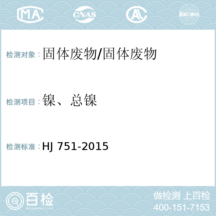镍、总镍 固体废物　镍和铜的测定 火焰原子吸收分光光度法/HJ 751-2015