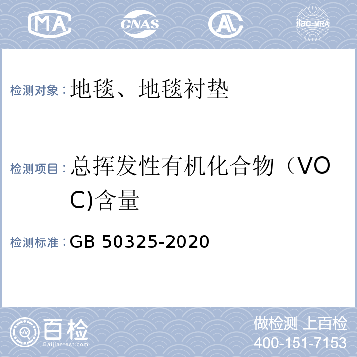 总挥发性有机化合物（VOC)含量 民用建筑工程室内环境污染控制规范GB 50325-2020 附录B