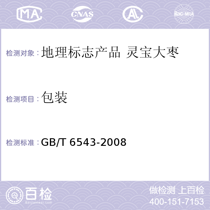 包装 GB/T 6543-2008 运输包装用单瓦楞纸箱和双瓦楞纸箱