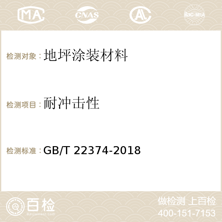 耐冲击性 地坪涂装材料GB/T 22374-2018