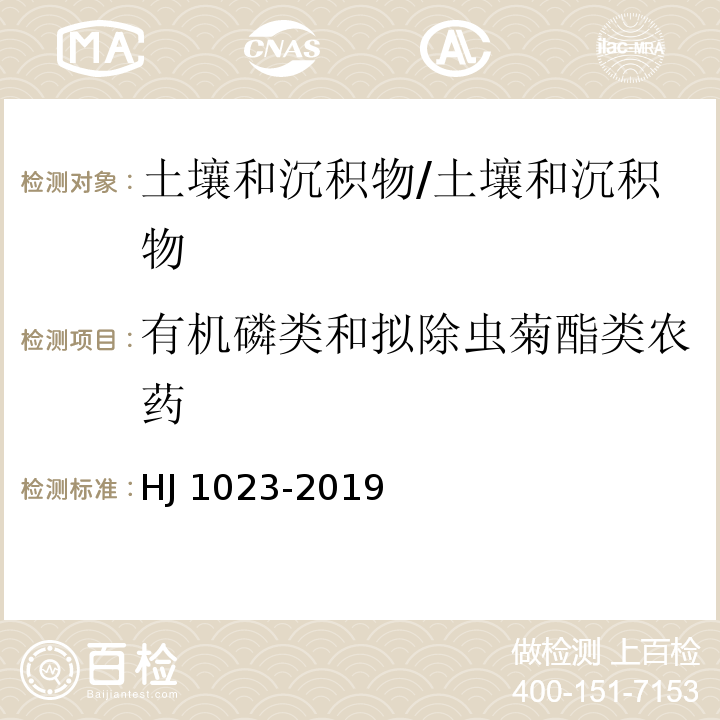 有机磷类和拟除虫菊酯类农药 土壤和沉积物 有机磷类和拟除虫菊酯类等47种农药的测定 气相色谱-质谱法/HJ 1023-2019