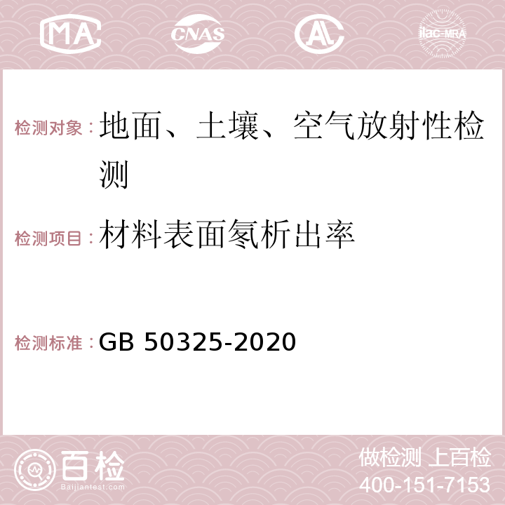 材料表面氡析出率 民用建筑工程室内环境污染控制标准GB 50325-2020 附录A.1