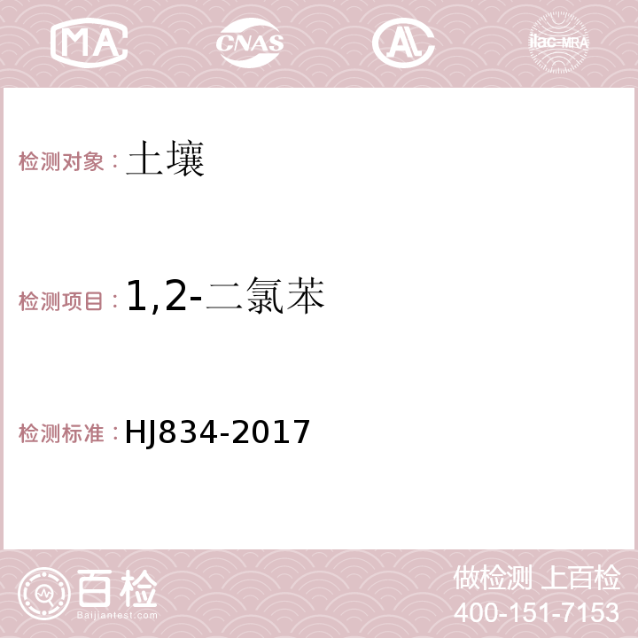 1,2-二氯苯 土壤和沉积物半挥发性有机物的测定气相色谱-质谱法HJ834-2017