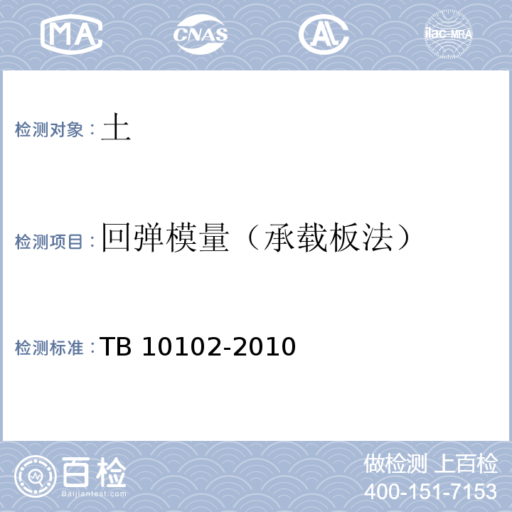 回弹模量（承载板法） 铁路工程土工试验规程TB 10102-2010