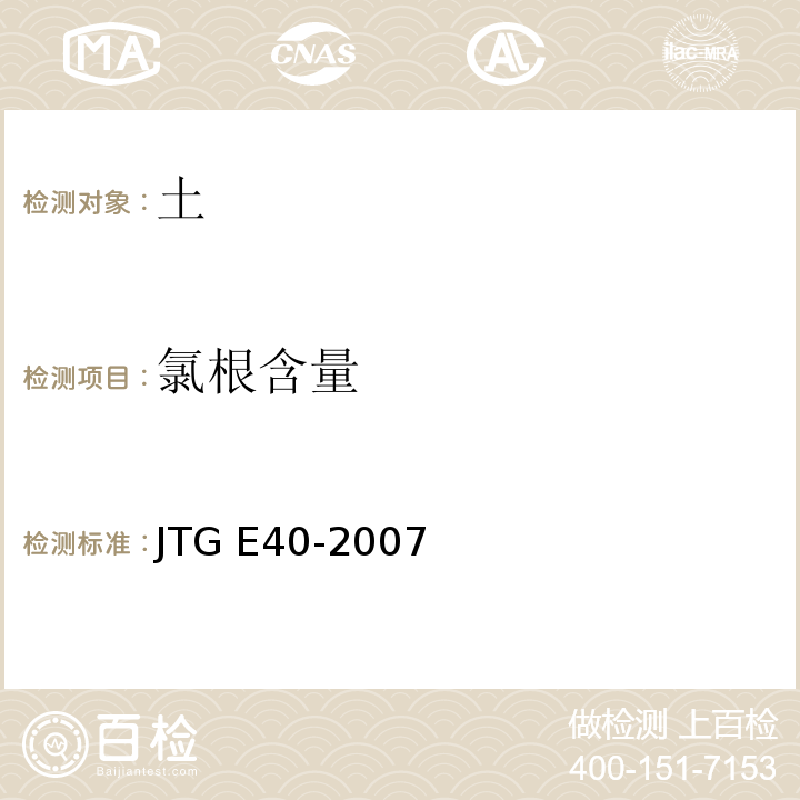 氯根含量 公路土工试验规程 JTG E40-2007