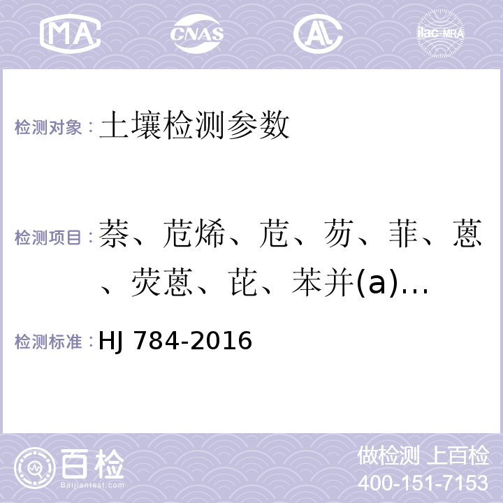 萘、苊烯、苊、芴、菲、蒽、荧蒽、芘、苯并(a)蒽、屈、苯并(b)荧蒽、苯并 (k)荧蒽、苯并(a)芘、茚苯(1,2,3-cd)芘、二苯并(a, n)蒽、苯并(ghi)北(二萘嵌苯) 土壤和沉积物 多环芳烃的测定 高效液相色谱法HJ 784-2016