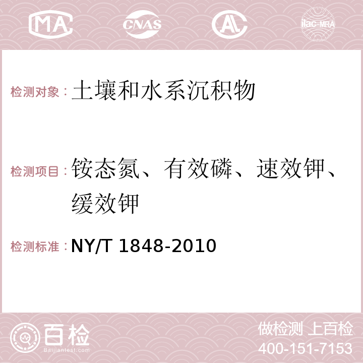 铵态氮、有效磷、速效钾、缓效钾 NY/T 1848-2010 中性、石灰性土壤铵态氮、有效磷、速效钾的测定联合浸提-比色法