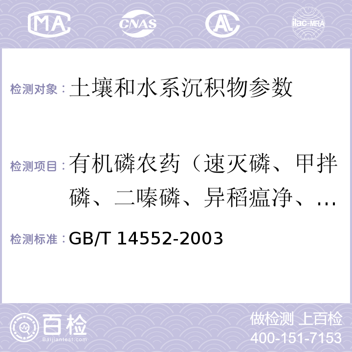有机磷农药（速灭磷、甲拌磷、二嗪磷、异稻瘟净、甲基对硫磷、杀螟硫磷、溴硫磷、水胺硫磷、稻丰散、杀扑磷） 水、土中有机磷农药测定的气相色谱法 GB/T 14552-2003
