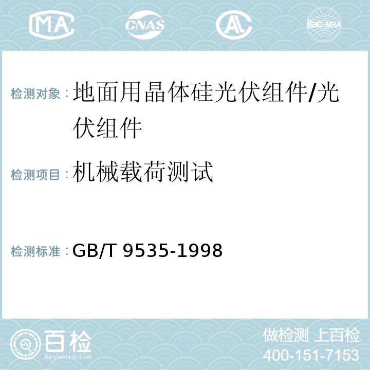 机械载荷测试 地面用晶体硅光伏组件—设计鉴定和定型/GB/T 9535-1998