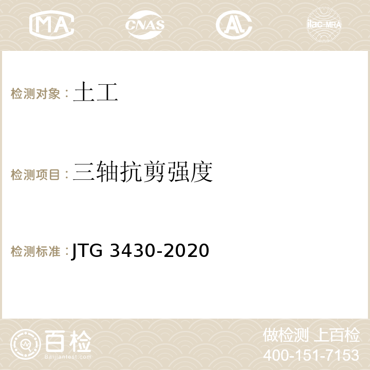 三轴抗剪强度 公路土工试验规程 JTG 3430-2020