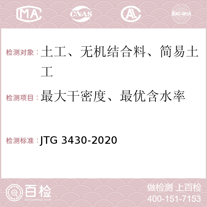 最大干密度、最优含水率 公路土工试验规程JTG 3430-2020