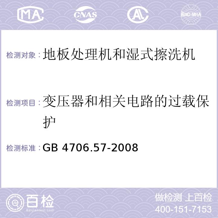 变压器和相关电路的过载保护 家用和类似用途电器的安全 地板处理机和湿式擦洗机的特殊要求 GB 4706.57-2008