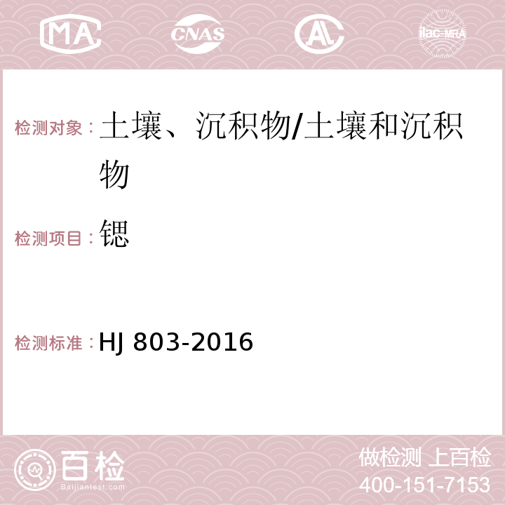 锶 土壤和沉积物 12种金属元素的测定 王水提取-电感耦合等离子体质谱法/HJ 803-2016