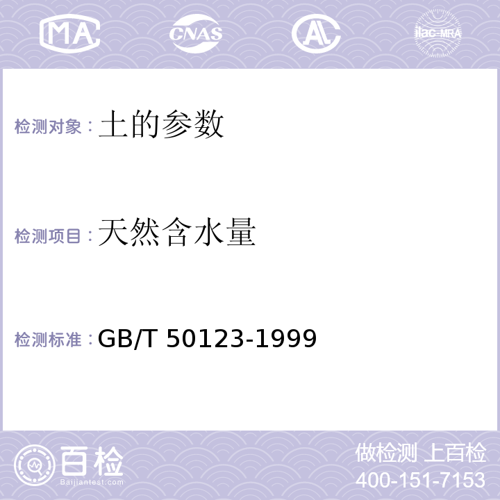 天然含水量 土工試驗方法標準[2007版]　GB/T 50123-1999