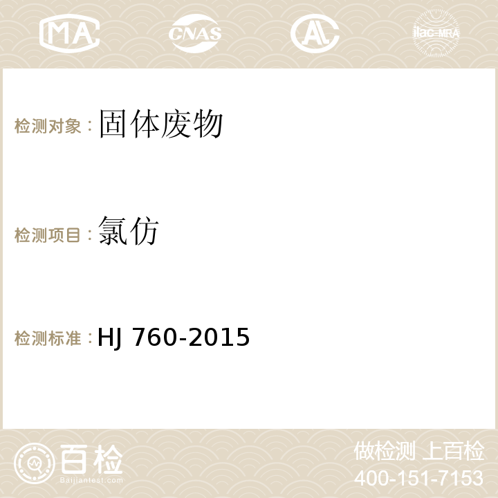 氯仿 固體廢物 揮發(fā)性有機(jī)物的測定 頂空-氣相色譜法 HJ 760-2015