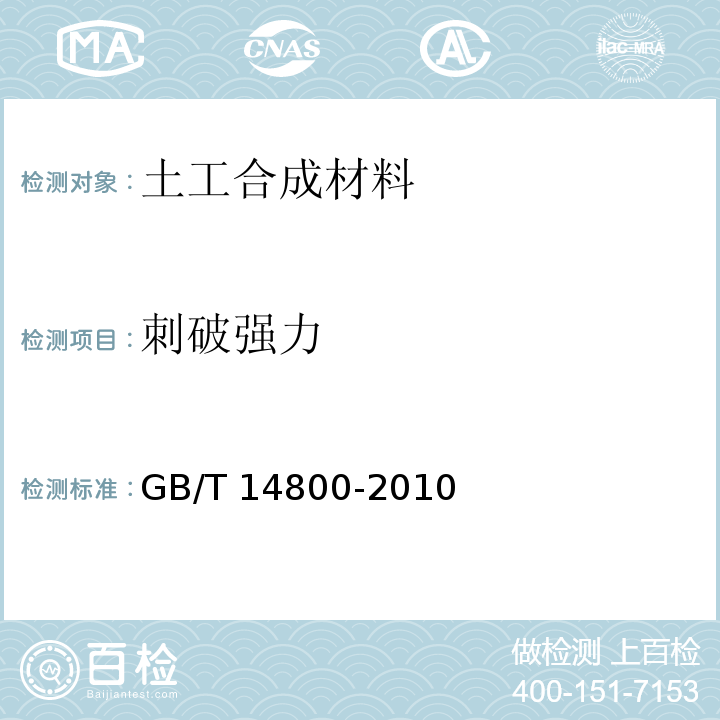 刺破强力 土工合成材料　静态顶破试验（CBR法）GB/T 14800-2010