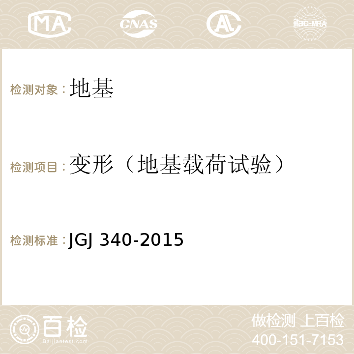 变形（地基载荷试验） JGJ 340-2015 建筑地基检测技术规范(附条文说明)