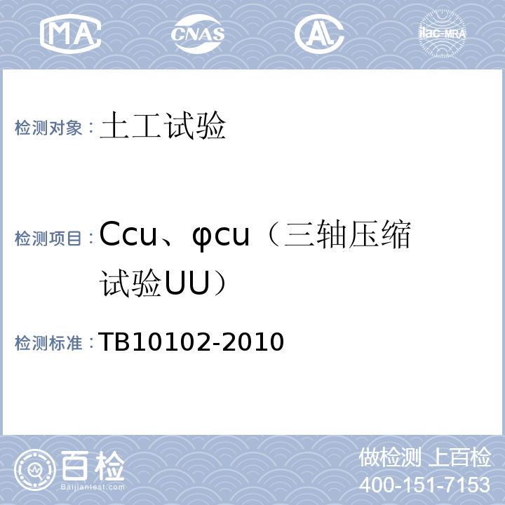 Ccu、φcu（三轴压缩试验UU） 铁路工程土工试验规程 TB10102-2010