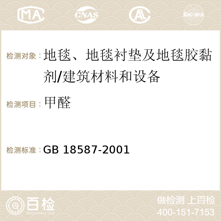 甲醛 室内装饰装修材料地毯、地毯衬垫及地毯胶黏剂有害物质释放限量 （附录A）/GB 18587-2001