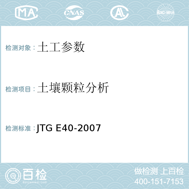 土壤颗粒分析 JTG E40-2007 公路土工试验规程(附勘误单)
